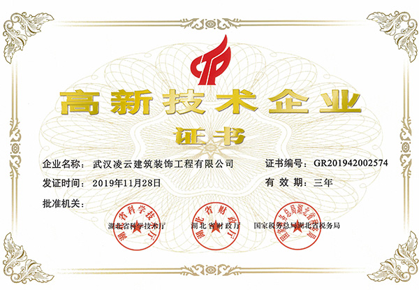 高新技術(shù)企業(yè)證書（2019）